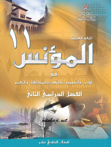 كتاب اللغة العربية الصف الحادي عشر الفصل الثاني